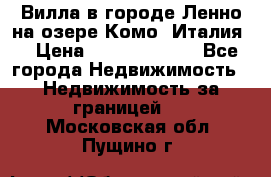 Вилла в городе Ленно на озере Комо (Италия) › Цена ­ 104 385 000 - Все города Недвижимость » Недвижимость за границей   . Московская обл.,Пущино г.